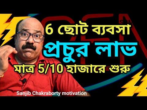 ছোট ব্যবসা প্রচুর লাভ  | HOW TO START SMALL BUSINESS  | SMALL BUSINESS IDEAS IN BANGLA