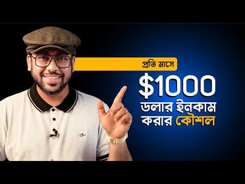 কিভাবে মাসে $1000 ডলার Money Earn করবেন? (Earn Money Online)