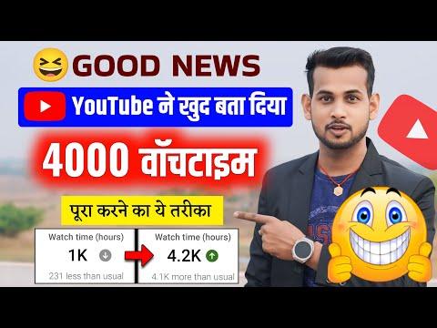 how to complete 4000 hours watch time | watch time kaise badhaye | watch time kaise complete kare