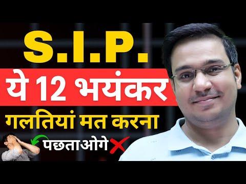 Mutual Fund SIP: ये 12 गलतियां मत करना ❌ | SIP Investment | Mutual Funds for Beginners