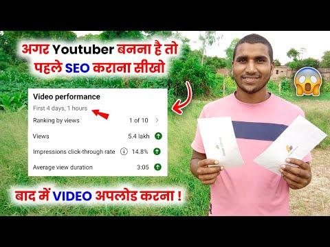 😱ऐसा SEO करो 📊Channel 2 घण्टे में Grow होगा | YouTube SEO Kaise Kare In Hindi