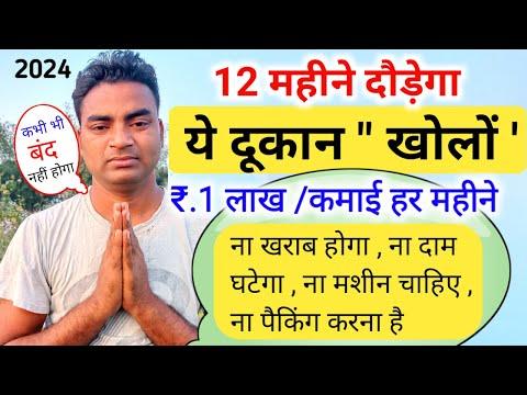 ये दुकान खोलो 12 माहिने दौड़ेगा🔥New Business ideas 2024|Small Business ideas|Startup|Garib ka busins